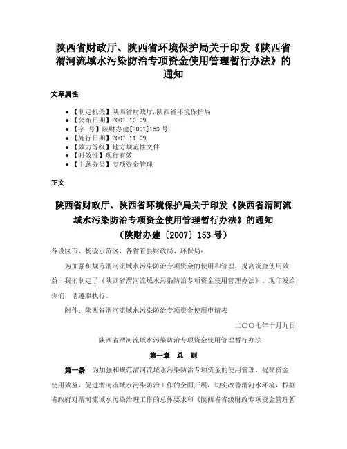 陕西省财政厅、陕西省环境保护局关于印发《陕西省渭河流域水污染防治专项资金使用管理暂行办法》的通知