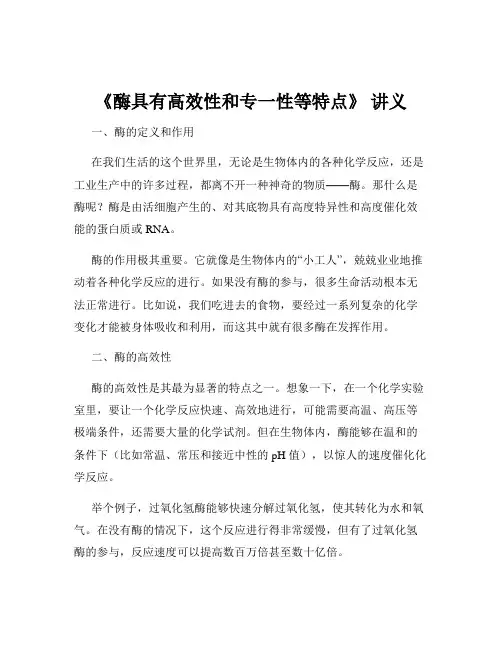 《酶具有高效性和专一性等特点》 讲义