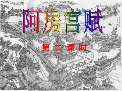 优质课一等奖高中语文选修《阿房宫赋》第二课时