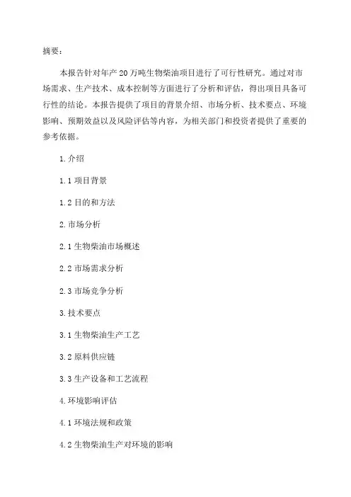 年产20万吨生物柴油项目可行性研究报告