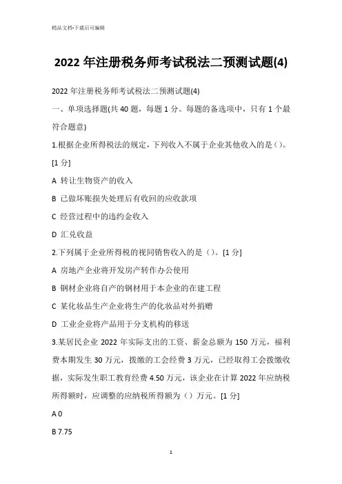 2022年注册税务师考试税法二预测试题(4)