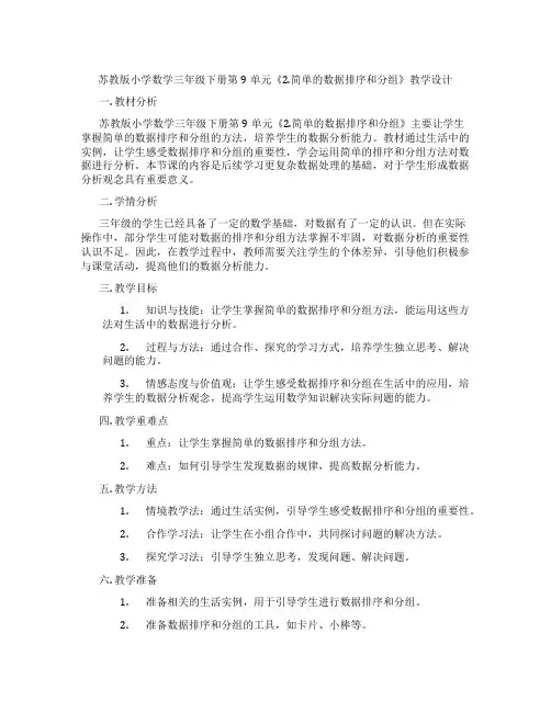 苏教版小学数学三年级下册第9单元《2.简单的数据排序和分组》教学设计