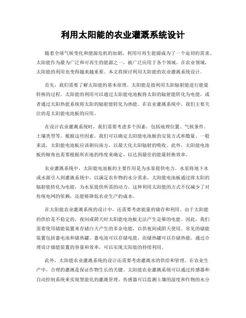利用太阳能的农业灌溉系统设计