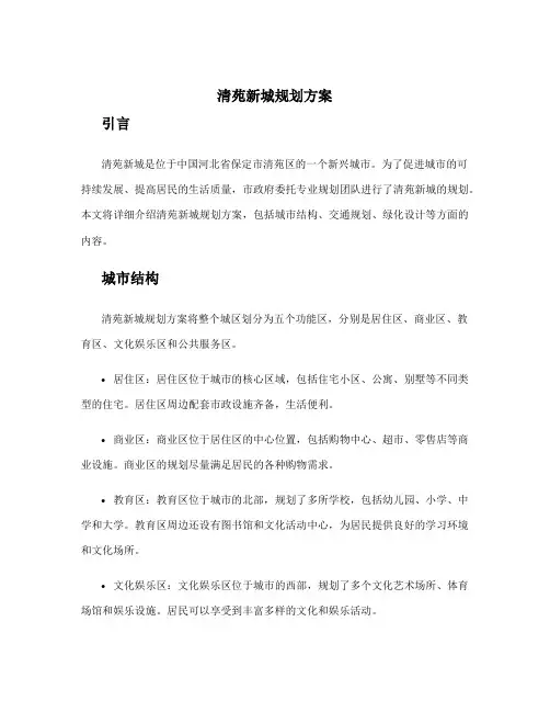 清苑新城规划方案
