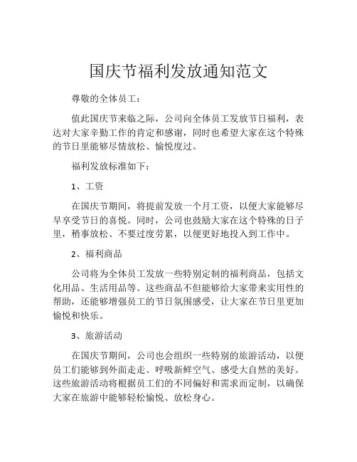 国庆节福利发放通知范文