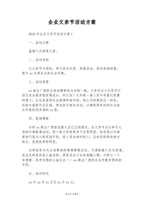 企业父亲节活动方案