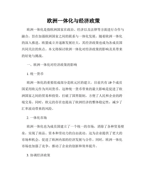 欧洲一体化与经济政策