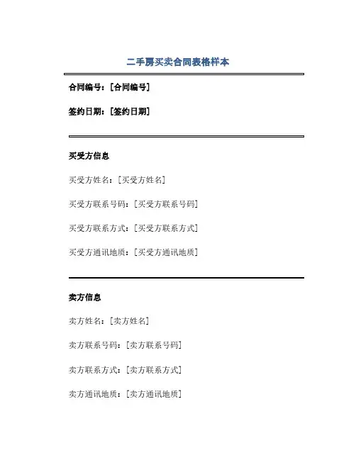 二手房买卖合同(模板)表格样本