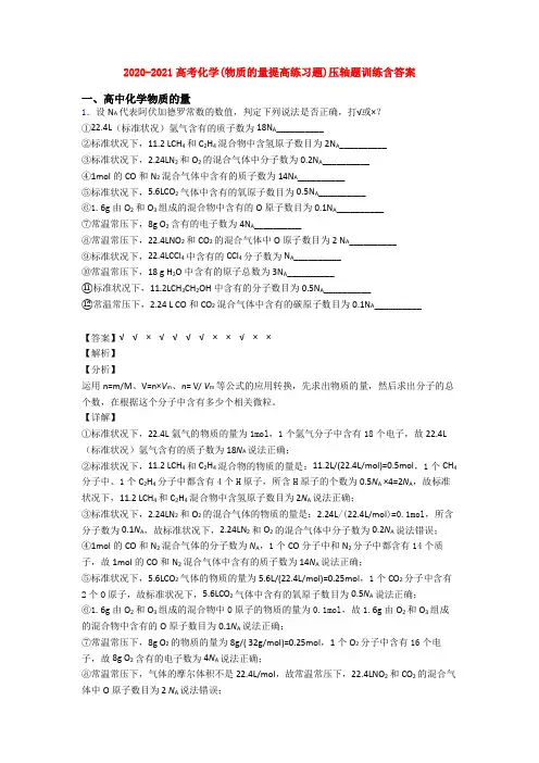 2020-2021高考化学(物质的量提高练习题)压轴题训练含答案