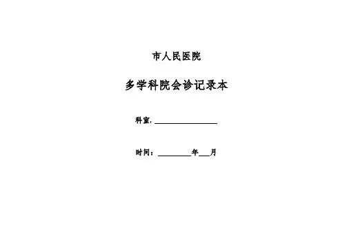 多学科会诊记录簿本
