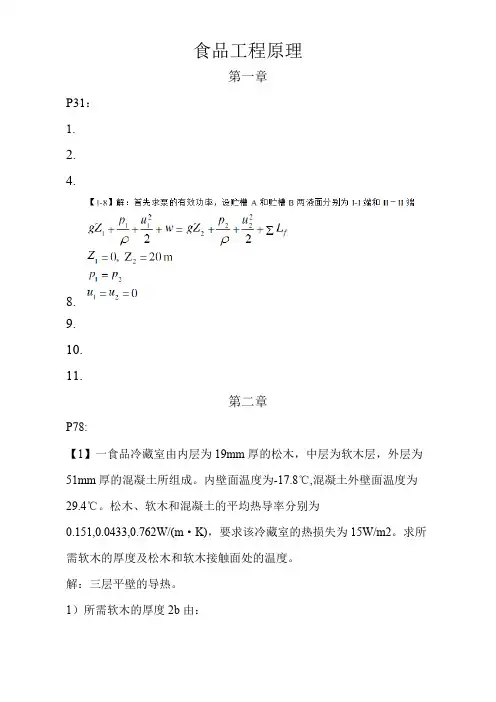 食品工程原理习题和答案