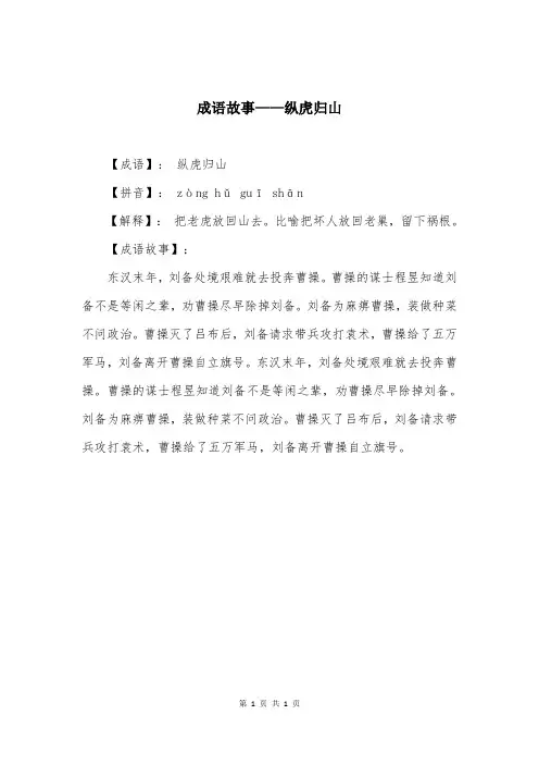 成语故事——纵虎归山
