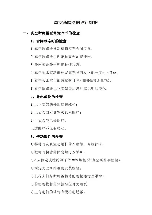 真空断路器的运行维护