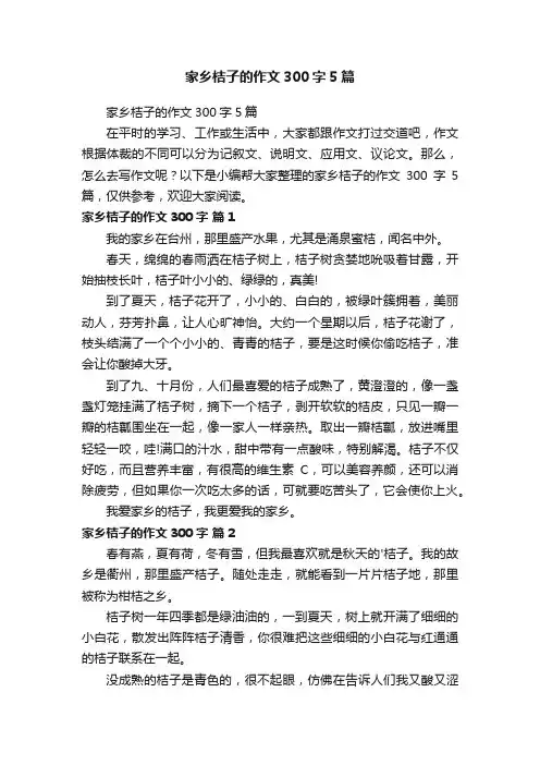 家乡桔子的作文300字5篇