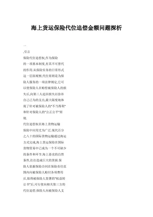 海上货运保险代位追偿金额问题探析