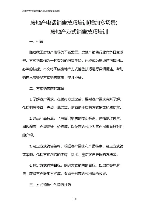2024年房地产电话销售技巧培训(增加多场景)