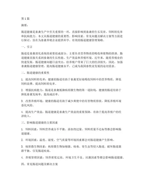 畜禽肠道健康解决方案(3篇)