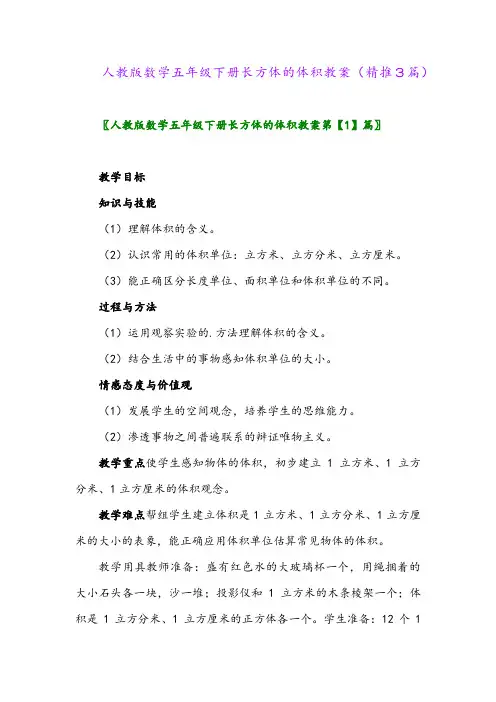人教版数学五年级下册长方体的体积教案(精推3篇)