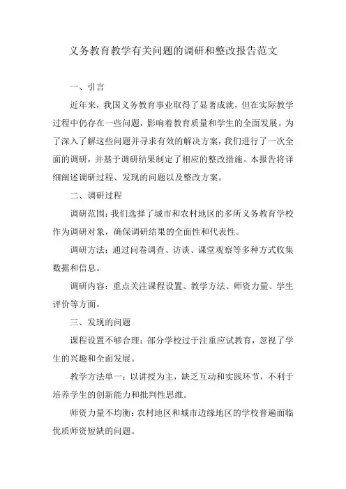 义务教育教学有关问题的调研和整改报告范文