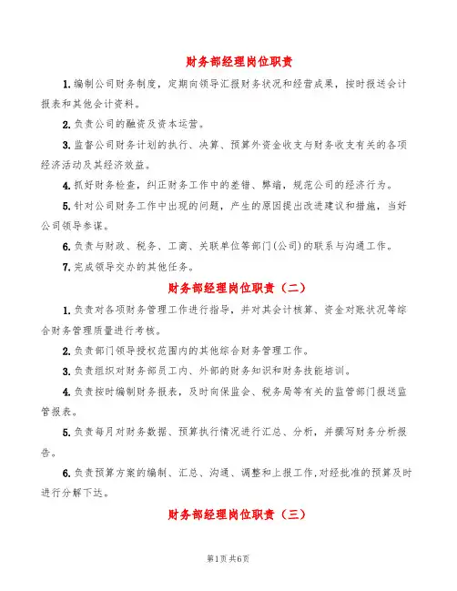 财务部经理岗位职责(10篇)