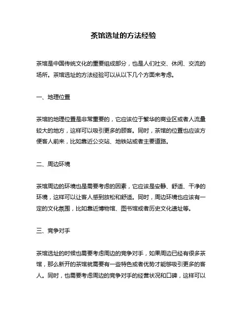 茶馆选址的方法经验