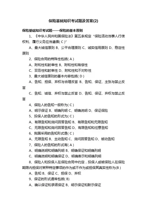 保险基础知识考试题及答案（2）