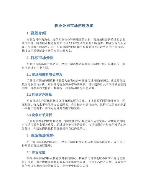 物业公司市场拓展方案
