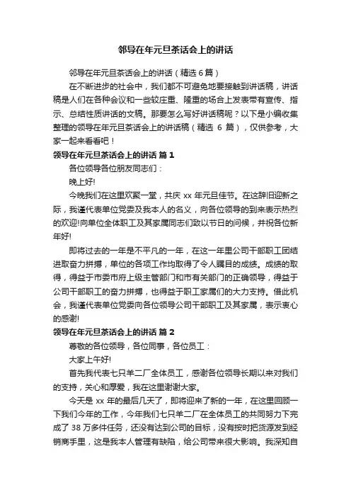 邻导在年元旦茶话会上的讲话