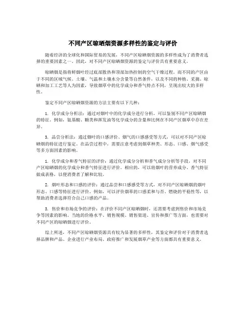 不同产区晾晒烟资源多样性的鉴定与评价
