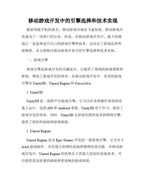 移动游戏开发中的引擎选择和技术实现
