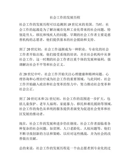 社会工作的发展历程
