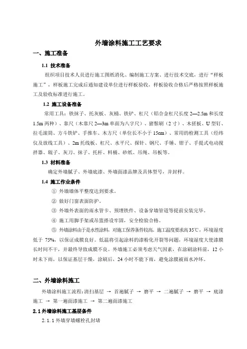 外墙涂料施工技术要求