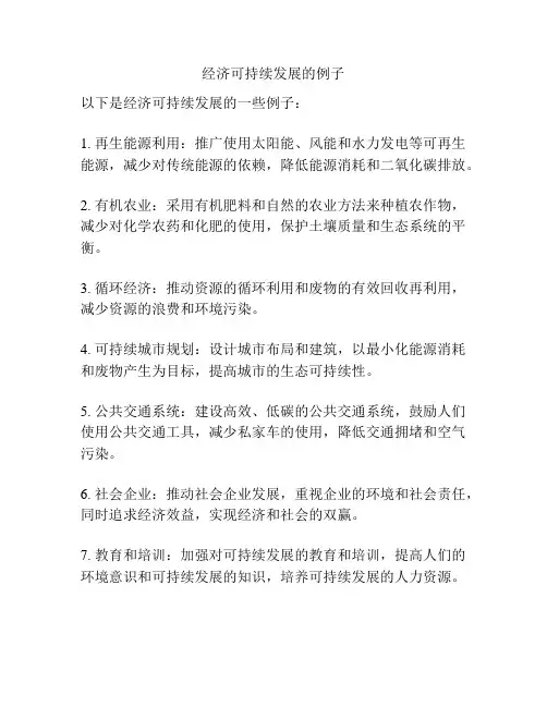 经济可持续发展的例子