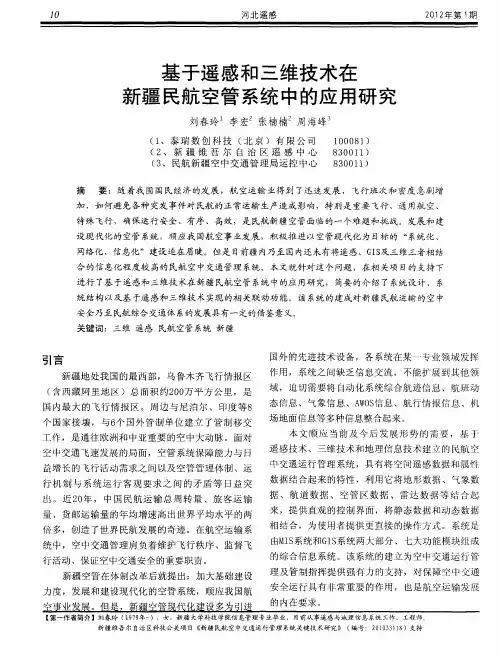 基于遥感和三维技术在新疆民航空管系统中的应用研究