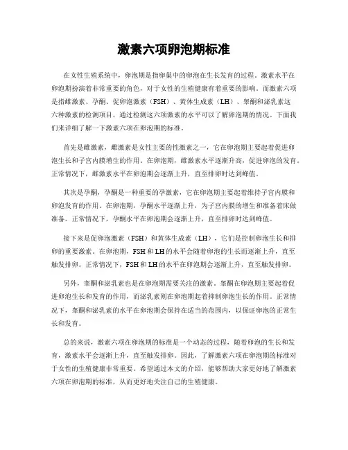 激素六项卵泡期标准