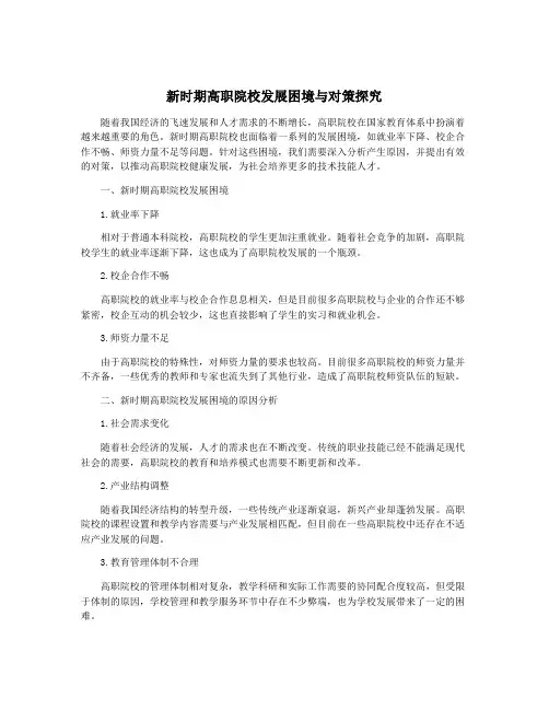 新时期高职院校发展困境与对策探究