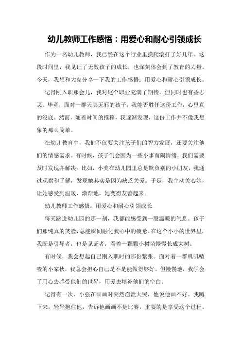 幼儿教师工作感悟：用爱心和耐心引领成长