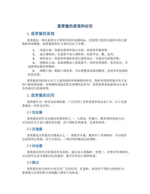 蛋黄酱的原理和应用