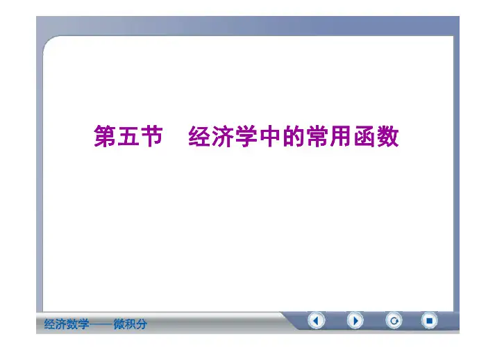 经济学中的常用函数