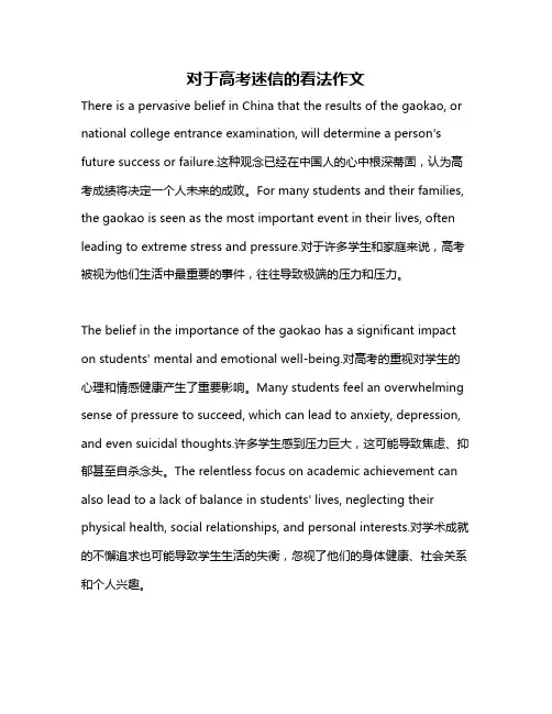 对于高考迷信的看法作文