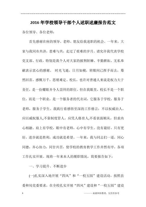 2016年学校领导干部个人述职述廉报告范文