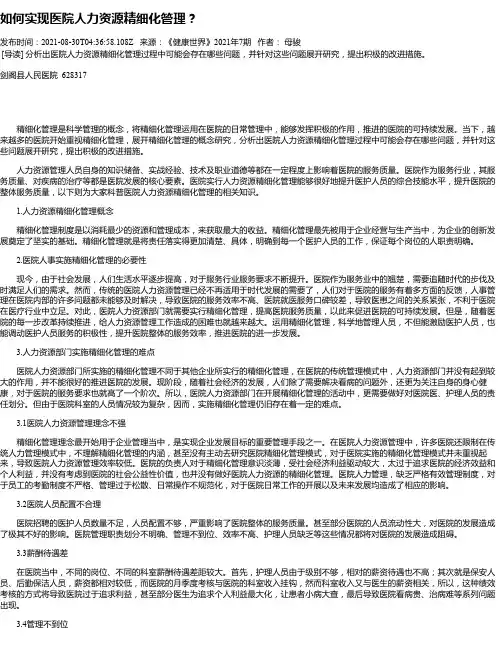 如何实现医院人力资源精细化管理？