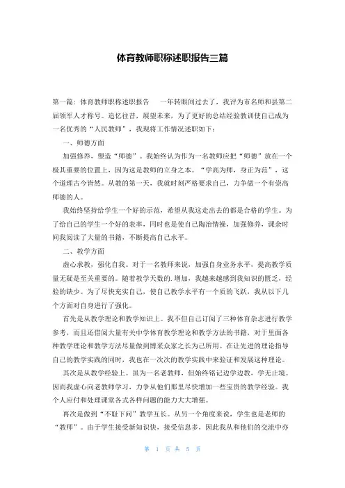 体育教师职称述职报告三篇