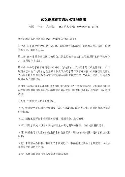 武汉市城市节约用水管理办法