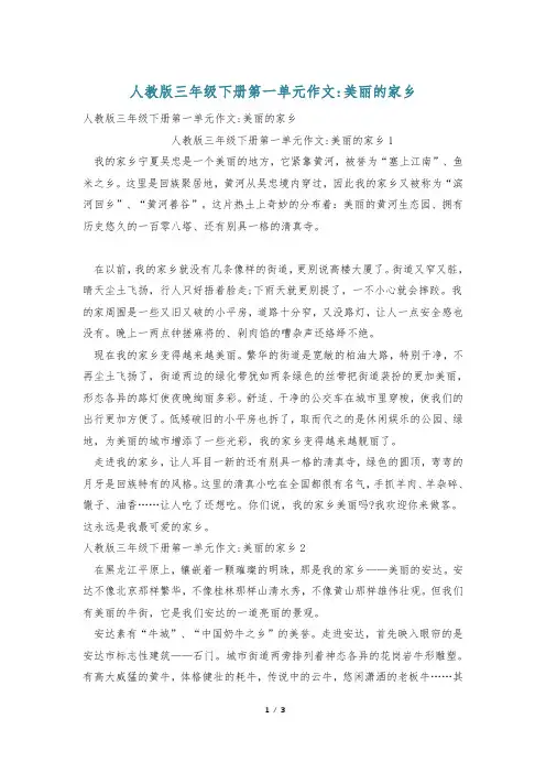 人教版三年级下册第一单元作文-美丽的家乡