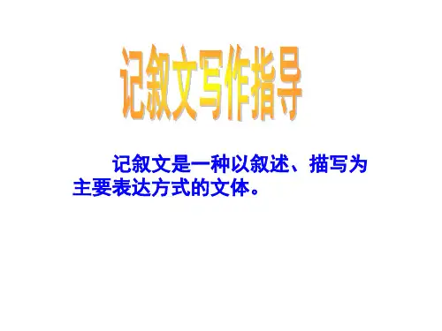 记叙文写作指导(公开课),精品3套