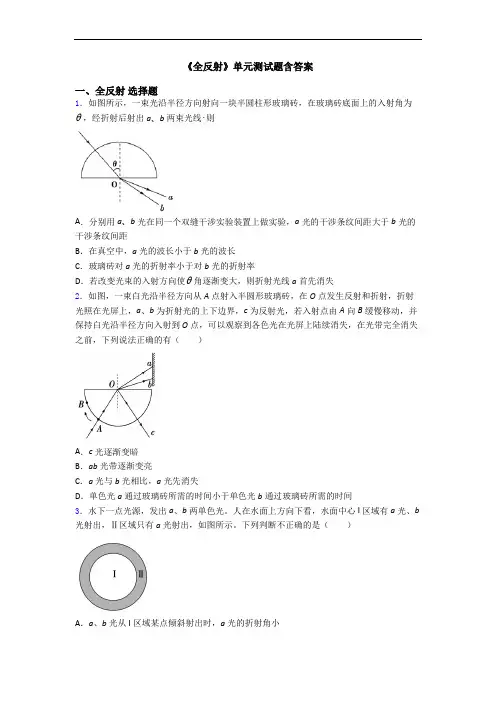 《全反射》单元测试题含答案