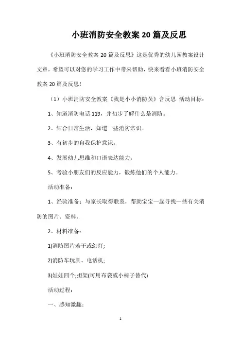 小班消防安全教案20篇及反思