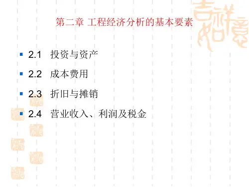 工程经济分析的基本要素与要点