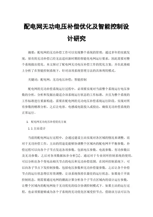 配电网无功电压补偿优化及智能控制设计研究